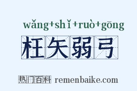 枉矢弱弓是什么意思的图片